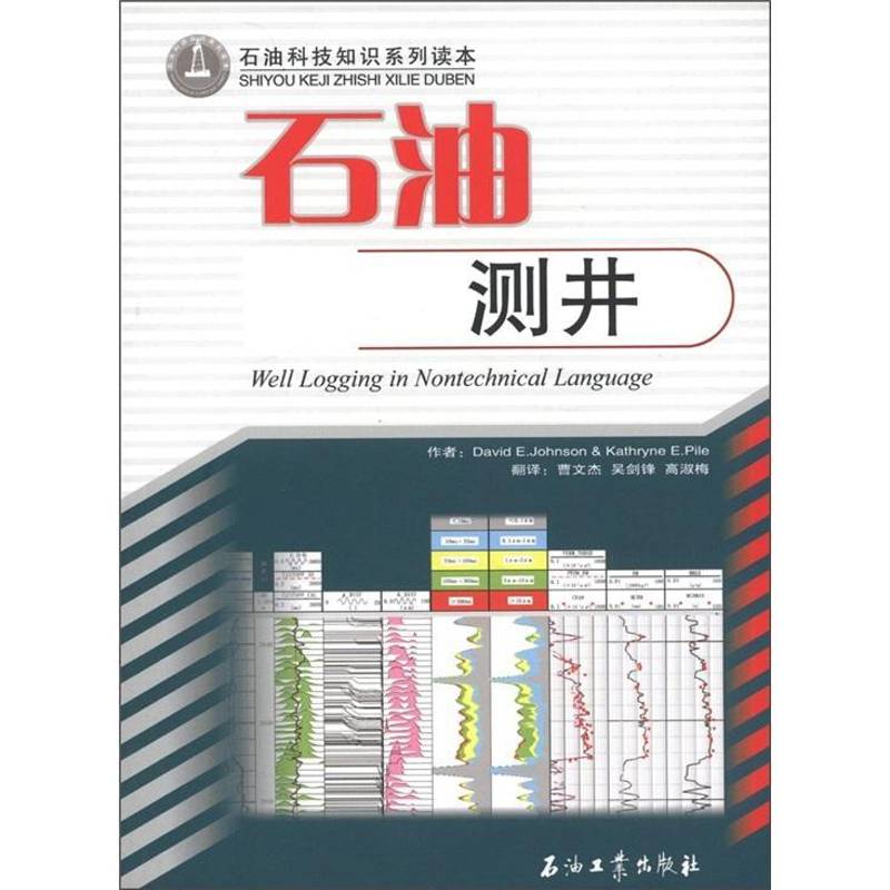 正版书籍 石油测井石油工业出版社工业技术油气测井 人天书店畅销书排行榜