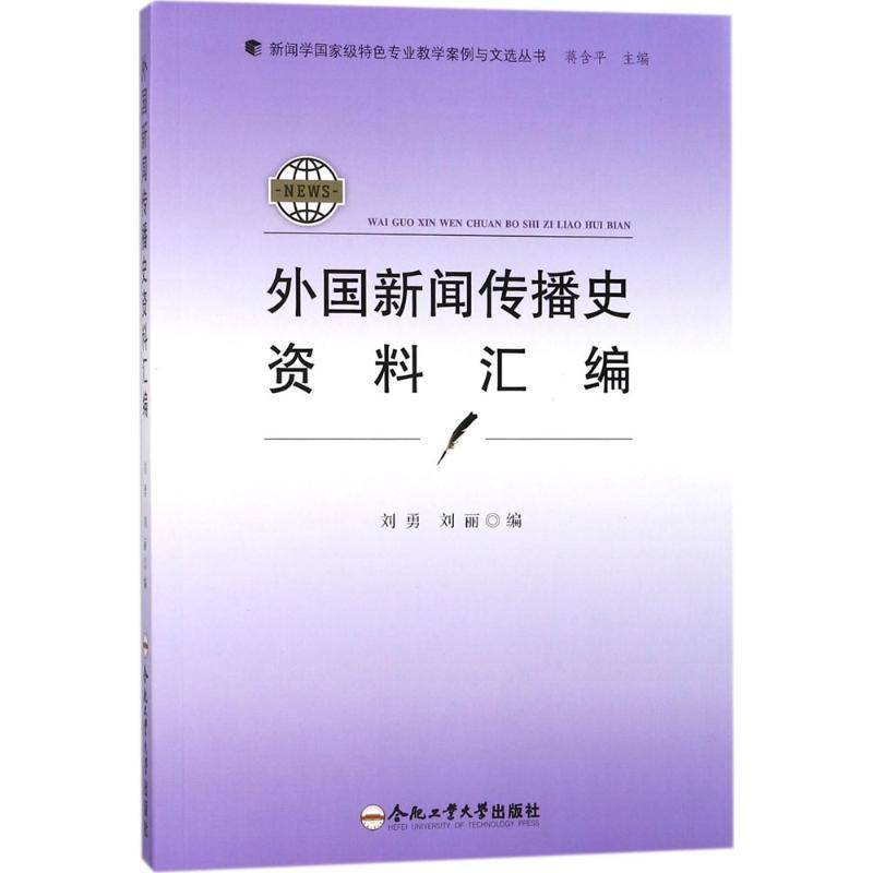 正版书籍 外国新闻传播史资料汇编刘勇合肥工业大学出版社工业技术新闻事业国外史料普通大众人天书店畅销书排行榜