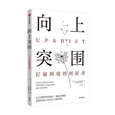 正版书籍 向上突围本·拉马林加姆中信出版集团股份有限公司社会科学  人天书店畅销书排行榜