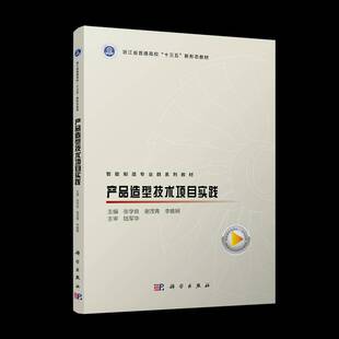 正版书籍 产品造型技术项目实践张学良科学出版社工业技术 人天书店畅销书排行榜