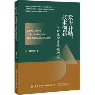 社管理 正版 技术创新与企业财务绩效研究蔡学辉中国纺织出版 补贴 人天书店畅销书排行榜 书籍