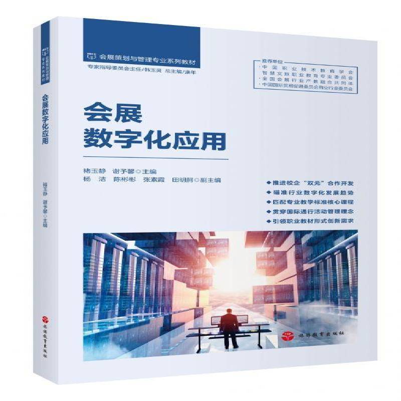 正版书籍 会展数字化应用褚玉静旅游教育出版社图书  人天书店畅销书排行榜