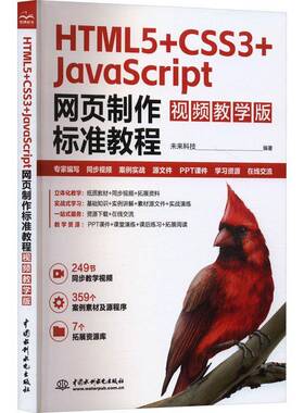 正版书籍 HTML5+CSS3+JavaScript网页制作标准教程:教学版未来科技中国水利水电出版社计算机与网络  人天书店畅销书排行榜