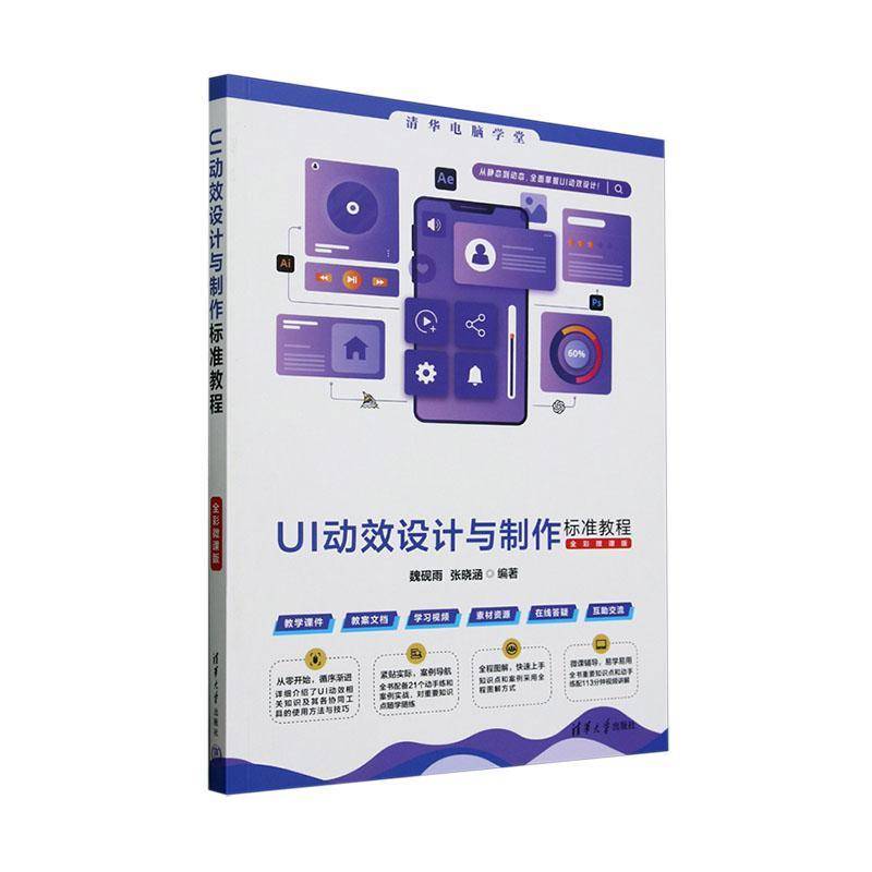 正版书籍 UI动效设计与制作标准教程(全彩微课版)魏砚雨清华大学出版社有限公司计算机与网络  人天书店畅销书排行榜