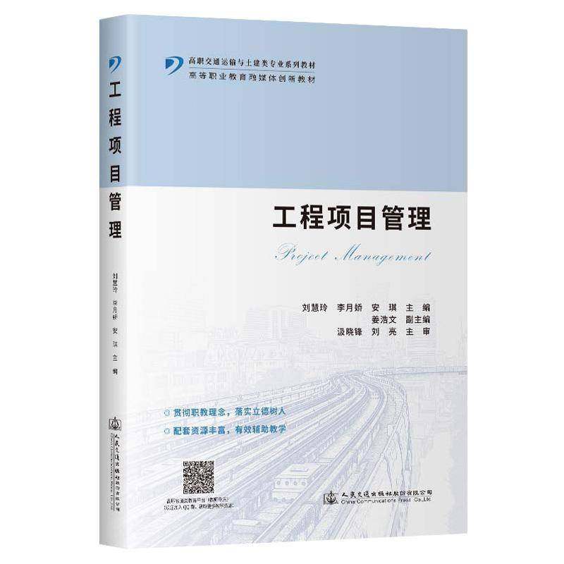 正版书籍 工程项目管理刘慧玲人民交通出版社股份经济  人天书店畅销书排行榜
