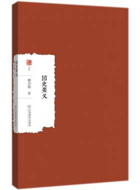 正版书籍 国史要义柳诒徵江西教育出版社历史中国历史史评 人天书店畅销书排行榜