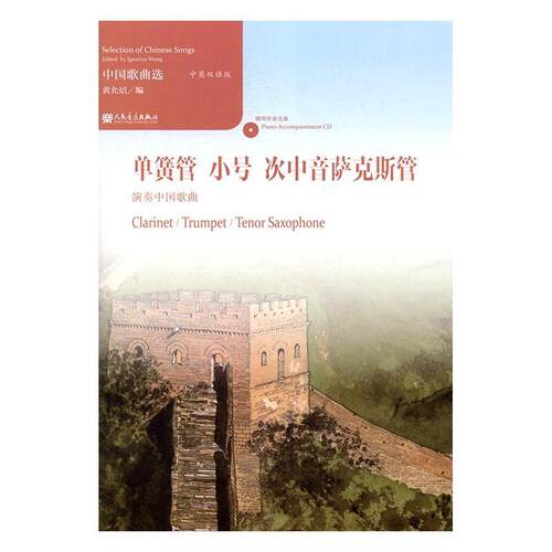 中国歌曲选:中英双语版:单簧管 小号 次中音萨克斯管演奏中国歌曲:Clari/trumpet/tenor saxopho 黄允炤 歌曲作品集中国 艺术书籍
