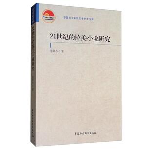 正版书籍 21世纪的拉美小说研究朱景冬中国社会科学出版社文学  人天书店畅销书排行榜