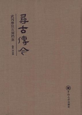 寻古传今:武冈摩崖石刻档案 刘金涛纂   历史书籍