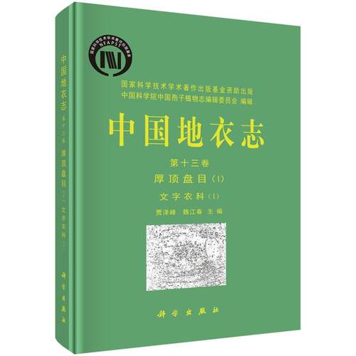 正版书籍 中国地衣志:十三卷:Ⅰ:1:Vol. 13:Ⅰ:1:厚顶盘目:文字衣科:Os贾泽峰科学出版社自然科学地衣志中国 人天书店畅销书排行榜