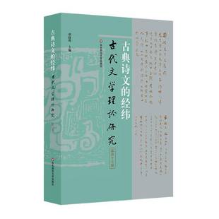古代胡曉明華東師范大學出版 社文學中國文學古典文學文學理論文集古典文學研究者與愛好者文學理論人天書店暢銷書排行榜 書籍 正版