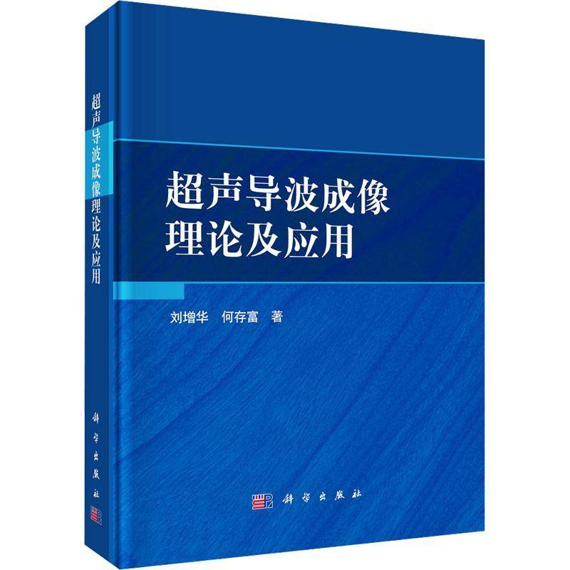 正版书籍 超声导波成像理论及应用刘增华科学出版社工业技术  人天书店畅销书排行榜