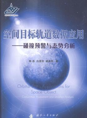 空间目标轨道数据应用:碰撞预警与态势分析:conjunction assessment and situation analysis 陈磊 航天器轨道数据处理 传记书籍