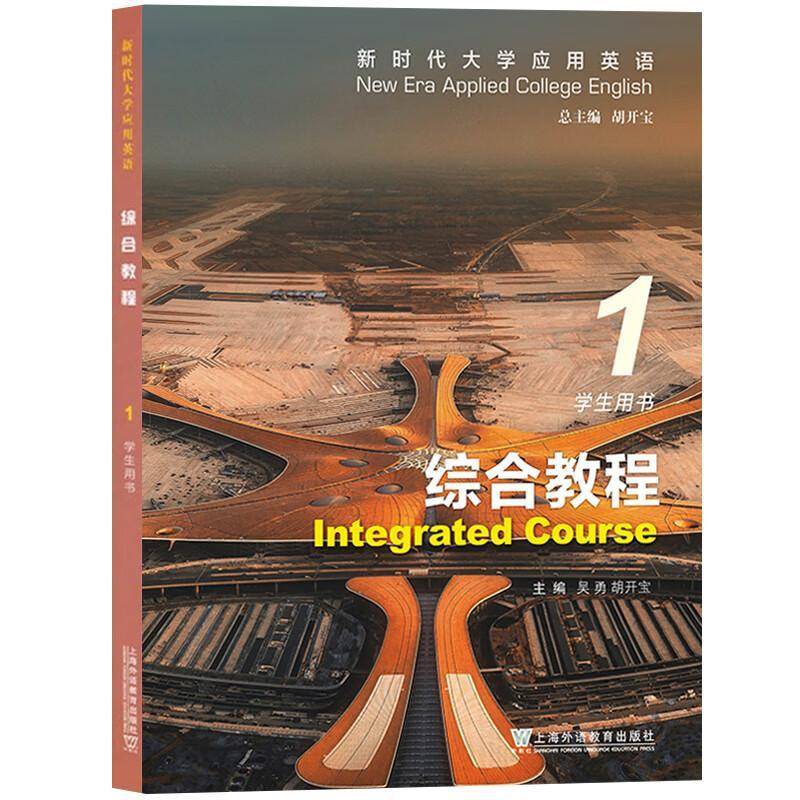 正版书籍 大学应用英语综合教程(1)(学生用书)上海外语教育出版社有限公司外语  人天书店畅销书排行榜