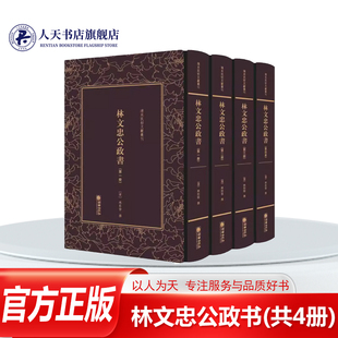 正版书籍 林文忠公政书共4册精清末民初文献丛刊林则徐撰文学奏议中国清代汇林则徐居官所做奏稿三十七卷滇轺纪程 荷戈纪程政书蒐