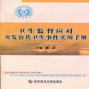 正版书籍 卫生监督应对突发公共卫生事件实陈焱科学技术文献出版社医药卫生公共卫生突发事件卫生管理中国手 人天书店畅销书排行榜