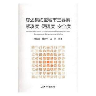 正版书籍 综述集约型城市三要素:紧凑度 便捷度 度傅克诚上海大学出版社经济集约型城市经济研究 人天书店畅销书排行榜
