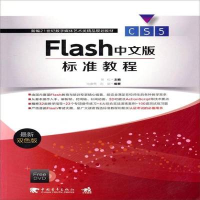 正版书籍 Flas版标准教程(附光盘)(新双色版)胡崧中国青年出版社艺术网页动画制作软件教材 人天书店畅销书排行榜