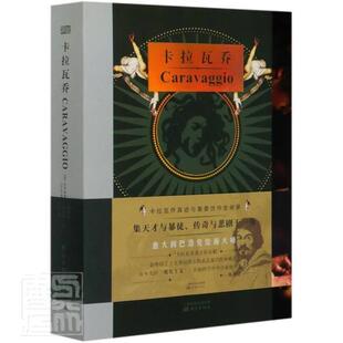 正版书籍 卡拉瓦乔克劳迪奥·斯特里纳蒂东方出版社艺术卡拉瓦乔人物研究文集学龄前儿童人天书店畅销书排行榜