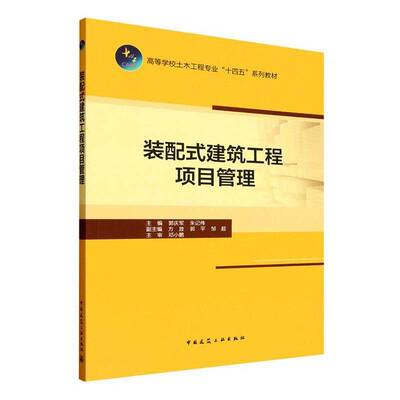 正版书籍 装配式建筑工程项目管理郭庆军中国建筑工业出版社图书 土木工程专业学生人天书店畅销书排行榜