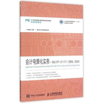 正版书籍 会计电算化实务:用友ERP-U8 V10.1:财务洑建红人民邮电出版社教材会计电算化高等职业教育教材高职人天书店畅销书排行榜