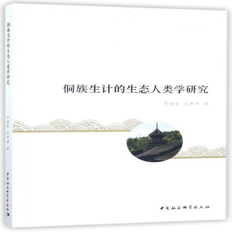 正版书籍 侗族生计的生态人类学研究罗康隆中国社会科学出版社历史侗族人类生态学 人天书店畅销书排行榜