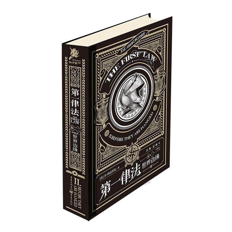 正版书籍 律法(卷2世界边缘典藏版)(精)乔·阿克罗比重庆出版社小说长篇小说英国现代普通大众人天书店畅销书排行榜