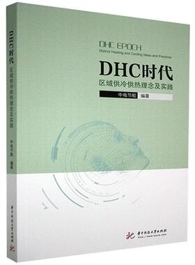 正版书籍 DHC时代:区域供冷供热理念及实践:district heating and coolin中电节能华中科技大学出版社建筑  人天书店畅销书排行榜