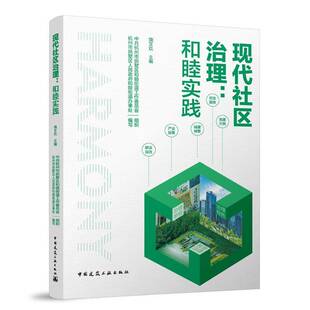 正版书籍 现代社区治理：和睦实践饶文玖中共杭州市拱墅区和睦街道中国建筑工业出版社社会科学  人天书店畅销书排行榜