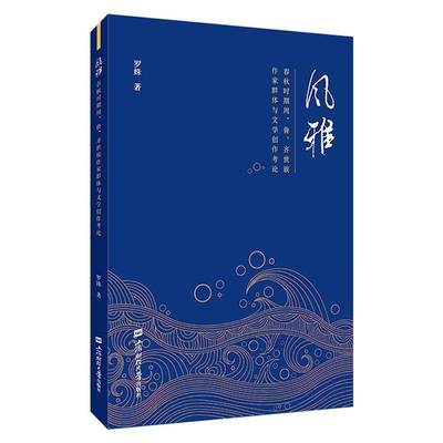 正版书籍 风雅：春秋时期周、鲁、齐世族作家群体与文学创作考论罗姝上海财经大学出版社文学  人天书店畅销书排行榜