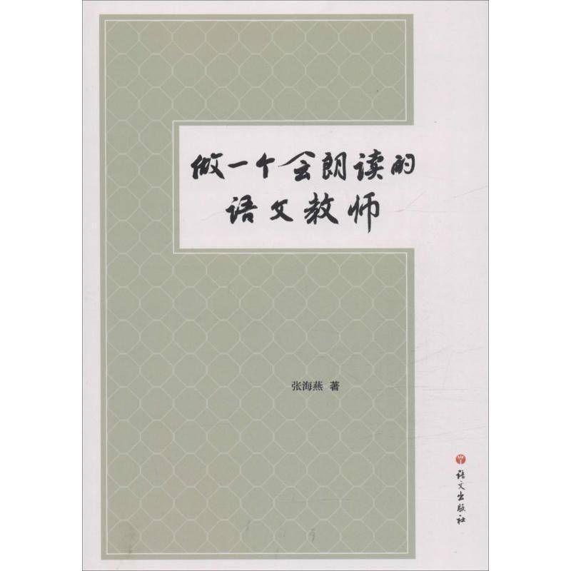 正版书籍 做一个会朗读的语文教师(附光盘)张海燕语文出版社中小学教辅中学语文课阅读教学教学参考资料 人天书店畅销书排行榜