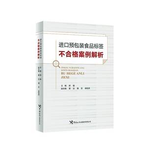 社法律 正版 食品标签不合格案例解析郑璇中国海关出版 进口装 人天书店畅销书排行榜 书籍