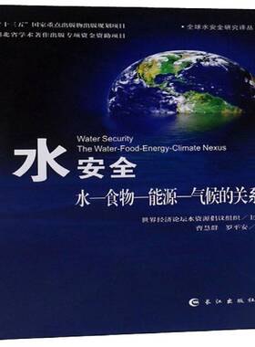 正版书籍 水:水——食物——能源——气候的关系:the wate世界经济论坛水资源倡议组织长江出版社工业技术  人天书店畅销书排行榜