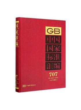 正版书籍 中国国家标准汇编:2017年制定:707:GB 33484-33521中国标准出版社中国标准出版社工业技术  人天书店畅销书排行榜