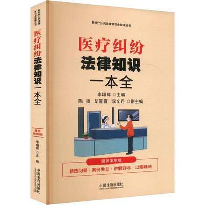 正版书籍 【公民法律常识全知道丛书】纠纷法律知识一本全：漫画案例版李增辉中国法制出版社法律  人天书店畅销书排行榜