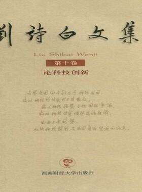 正版书籍 刘诗白文集：十卷：论科技创新雅杰西南财经大学出版社自然科学经济文集 人天书店畅销书排行榜