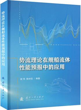 正版书籍 势流理论在舰船流体能预报中的应用谢伟国防工业出版社交通运输  人天书店畅销书排行榜
