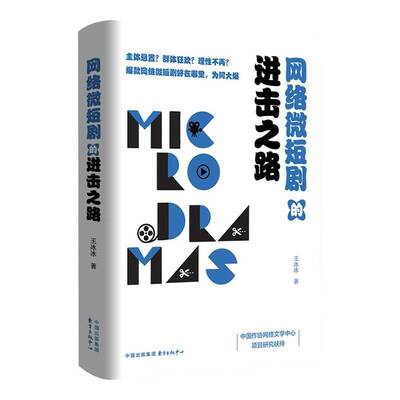 正版书籍 网络微短剧的进击之路王冰冰东方出版中心有限公司艺术  人天书店畅销书排行榜
