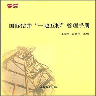 正版书籍 钻井“一地五标”管理手册王文勇中国商业出版社工业技术油气钻井手册 人天书店畅销书排行榜
