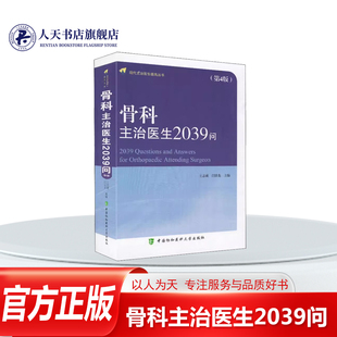 骨科主治医生2039问 王志成 骨疾病诊疗基本知识 医药卫生书籍根据骨科目前的一些新进展新技术和新观念对原书中一些内容进行了部