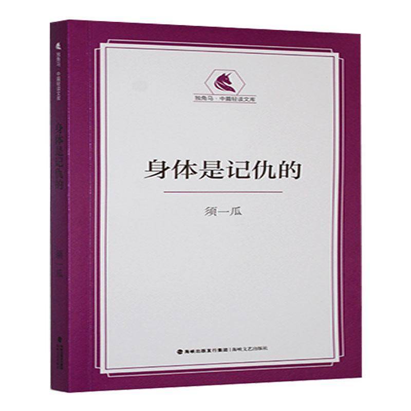 正版书籍 身体是记仇的须一瓜海峡文艺出版社小说  人天书店畅销书排行榜