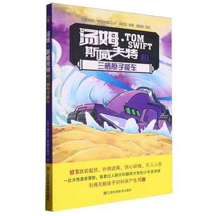 正版书籍 汤姆·斯威夫特和三栖原子能车维克多·阿普尔顿Ⅱ文江西科学技术出版社儿童读物  人天书店畅销书排行榜