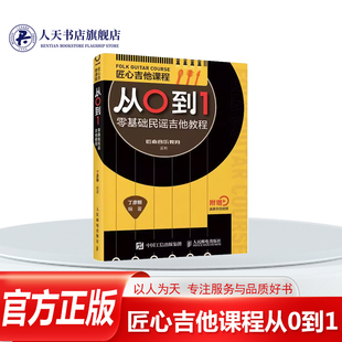 正版书籍 匠心吉他课程从0到1(零基础民谣吉他教程)丁彦朝人民邮电出版社艺术六弦琴奏法教材普通大众人天书店畅销书排行榜