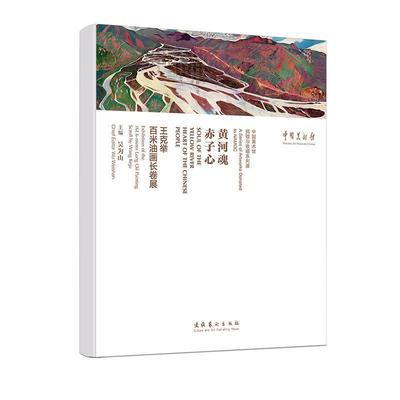 黄河魂赤子心:王克举百米油画长卷展(共2册)(精) 吴为山   艺术书籍