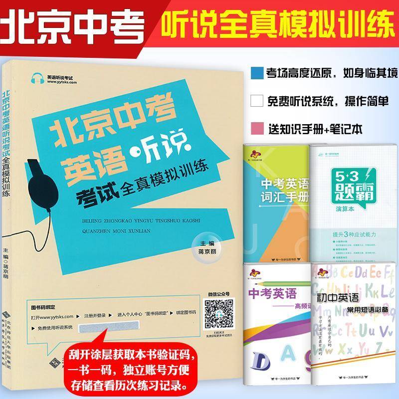 正版书籍 2018北京中考英语听说考试全真模拟训练蒋京丽北京师范大学出版社中小学教辅  人天书店畅销书排行榜