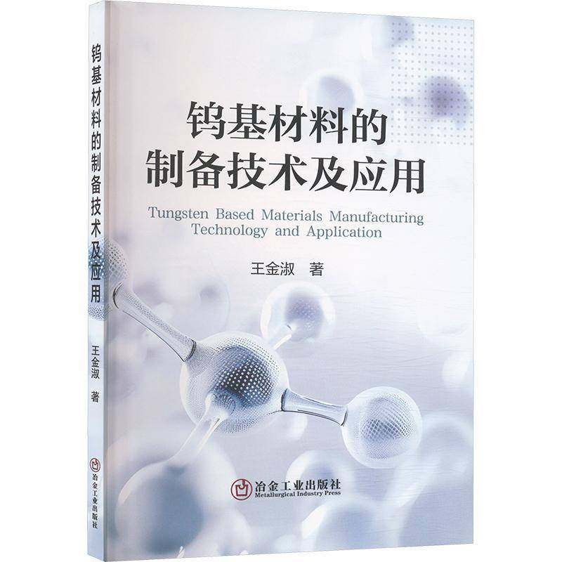 正版书籍 钨基材料的制备技术及应用王金淑冶金工业出版社工业技术 人天书店畅销书排行榜