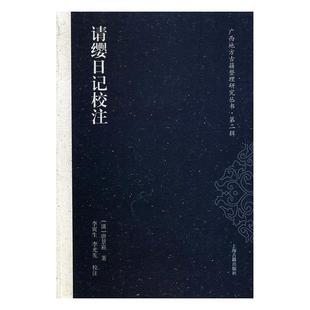社古籍国学史料中国清代 请缨日记校注唐景崧上海古籍出版 人天书店畅销书排行榜 书籍 正版
