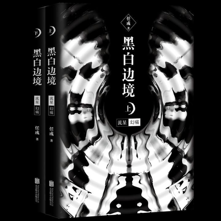 正版书籍 黑白边境：流星 幻痛任彧北京联合出版公司小说  人天书店畅销书排行榜