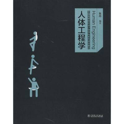 正版书籍 人体工程学朱丹中国电力出版社自然科学工效学高等学校教材高等院校相关专业师生人天书店畅销书排行榜