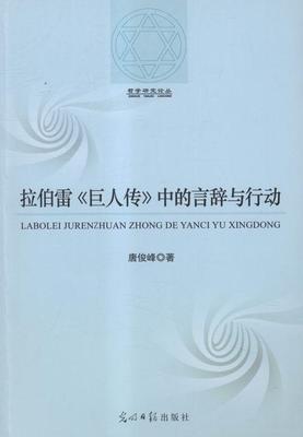 拉伯雷《巨人传》中的言辞与行动 唐俊峰 拉伯雷 文学书籍